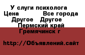 У слуги психолога › Цена ­ 1 000 - Все города Другое » Другое   . Пермский край,Гремячинск г.